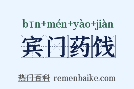 宾门药饯是什么意思的图片